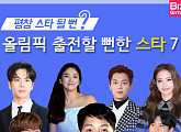 [카드뉴스]평창 스타 될 뻔!? 올림픽 출전할 뻔한 스타7