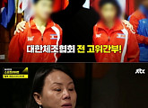 '스포트라이트' 리듬체조 이경희 코치 "고위간부로 부터 성추행 당했다"