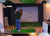 '한끼줍쇼' 이경규X구하라 골프 채널 입성? "여기서 뭐하는 건지"