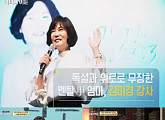 김미경, ‘어쩌다 어른’ 강연 “아이의 자존감, 집에서 만든다”
