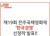 제19회 전주국제영화제(Jeonju IFF), 한국경쟁 부문 본선 진출작 10편 공개