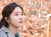 김소은, '그남자 오수' OST 직접 가창...연기+노래 '팔색조' 매력