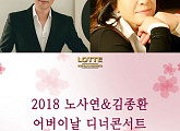 노사연·김종환, '2018 어버이날 디너콘서트' 개최 20일 티켓 오픈