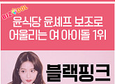 [카드뉴스]윤식당 보조로 어울리는 여 아이돌 1위 '블랙핑크 지수'