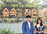 [BZ포토] '숲속의 작은 집' 소지섭-박신혜, 예능에서 보기 힘든 두 배우