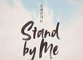 포맨, 5월 첫 단독 콘서트 ‘Stand by me’ 개최
