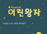 뮤지컬 '어린왕자', 14일 천안 예술의 전당서 공연