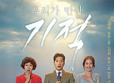 '우리가 만난 기적' 10.5% 월화극 1위 유지