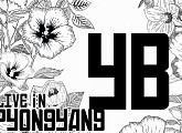 YB, 평양 공연 실황 담은 라이브 앨범 24일 발매