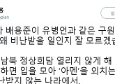 역사학자 전우용 “박진영ㆍ배용준, 구원파 신도라는 게 비난 받을 일?”