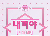 ‘프로듀스 48’ 단체곡 ‘내꺼야’ 확정…10일 ‘엠카’서 최초 공개