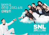 'SNL코리아' 폐지로 살펴본 빛나는 크루들