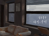 길구봉구, 24일 신곡 ‘다시, 우리’ 발표