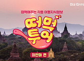 [비즈카드] '배틀트립' 소진X신아영, 미얀마 투어 '먹고 또 먹고'