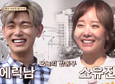 ‘한끼줍쇼’ 에릭남X소유진, 춘천 석사동서 한 끼 도전