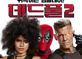 ‘데드풀2’, 6일만에 200만 돌파...전작보다 2일 더 빠르다