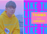 싱어송라이터 따마, 싱글 'Like That' 발매하고 정식 데뷔