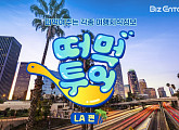 [비즈카드] '짠내투어' 박나래 표 美 LA 투어 '먹고 즐기고'