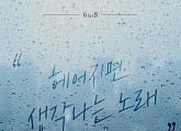 6to8, '여심' 공략하는 미니앨범 4일 발매...'헤어지면 생각나는 노래' 인기