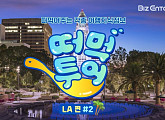 [비즈카드] '짠내투어' 미국 LA 찾다..박나래+정준영 투어 평가는?