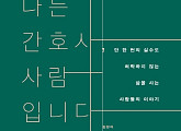 '나는 간호사, 사람입니다' 드라마 제작 "대한민국 간호사의 진짜 이야기"