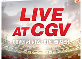 CGV, 2018 러시아 월드컵 경기 전국 48개 극장서 생중계