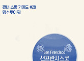 '짠내투어' 박명수, 美 샌프란시스코 관광지+맛집 '추천'