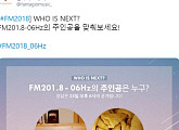 판타지오뮤직, 감성 주파수…'FM201.8-06Hz' 깜짝 힌트 공개