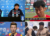 '2018 러시아 월드컵'이 남긴 이슈4...'손흥민 눈물' '조현우 MOM' '장현수 비난' '신태용 자질'