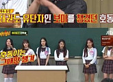 '아는 형님' 에이핑크 보미, 강호동 저격 "안 웃기면 등돌려"
