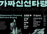 판소리 '가짜신선타령' 현대 감각으로 재탄생! 8월 22일 공연