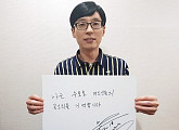 유재석, '우토로 평화기념관' 건립 위해 5000만 원 기부