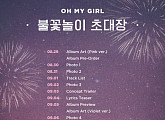 오마이걸, 9월 10일 컴백 확정...타이틀은 ‘불꽃놀이’