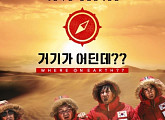 '거기가 어딘데??' 측 "비하인드 스토리, 미방송분 최초 공개"
