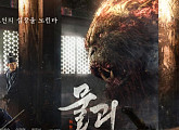 “사극+크리처물”...‘물괴’ 한국적 판타지 탄생했다(종합)