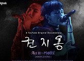 'GD 넘어 권지용' 지드래곤, 휴먼다큐 '권지용 액트 lll: 모태' 공개