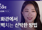[오프더레코드] '내 아이디는 강남미인' 속 강미래의 신박한 철벽 방법은?