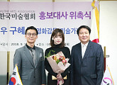 구혜선, 한국미술협회 홍보대사 위촉​