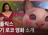 [오프더레코드] 넷플릭스(Netflix)에 불어온 로맨스코미디 바람