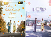 ‘내 사랑 치유기’ 소유진X연정훈, ‘가을빛 미소' 2종 포스터 첫 공개