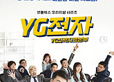 ‘YG전자’ 승리와 ‘YG보석상자들’, 신비주의 벗을까(종합)