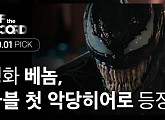 [오프더레코드] 톰 하디의 숨은 매력? 마블 악당히어로 '베놈' 3일 개봉