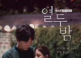D-7 '열두밤', 스페셜 방송으로 미리 만나는 '설렘주의보'