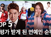 [오프더레코드] 재평가된 연예인 TOP5...1위 장문복 그럼 5위는?