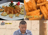 ‘현지에서 먹힐까?’, 이번엔 멘보샤다...현슐러 “내 음식보다 더 맛있어”