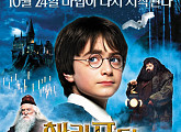 [BZ영화] “‘해리 포터와 마법사의 돌’을 4DX로!”... 17년만의 재개봉에 예매율 1위