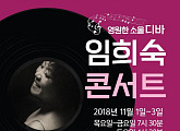 '한국의 티나터너' 임희숙, 11월1~3일 Sh아트홀서 50주년 콘서트