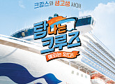 '탐나는 크루즈' 측 "크루즈 여행의 모든 것을 보여주고 싶다"
