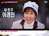 이경진, '불타는 청춘' 새 멤버 합류 "새로운 것에 도전할 때 설렌다"