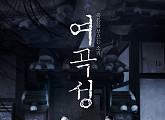 서영희X손나은 ‘여곡성’, 대한민국 레전드 공포영화의 귀환(종합)